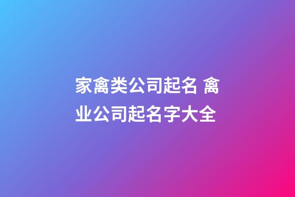 家禽类公司起名 禽业公司起名字大全